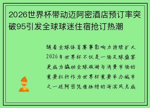 2026世界杯带动迈阿密酒店预订率突破95引发全球球迷住宿抢订热潮 2026世界杯带动迈阿密酒店预订率突破95引发全球球迷住宿抢订热潮