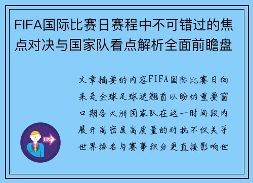 FIFA国际比赛日赛程中不可错过的焦点对决与国家队看点解析全面前瞻盘 FIFA国际比赛日赛程中不可错过的焦点对决与国家队看点解析全面前瞻盘
