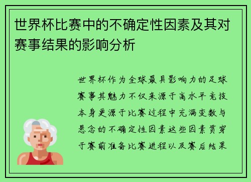 世界杯比赛中的不确定性因素及其对赛事结果的影响分析