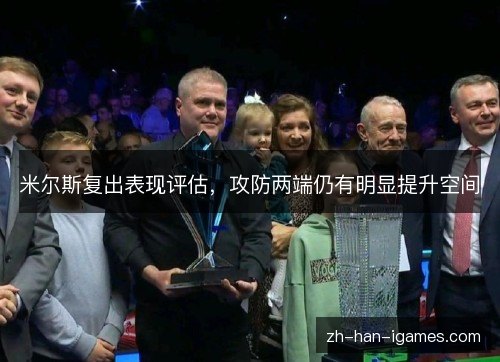 米尔斯复出表现评估,攻防两端仍有明显提升空间 米尔斯复出表现评估,攻防两端仍有明显提升空间