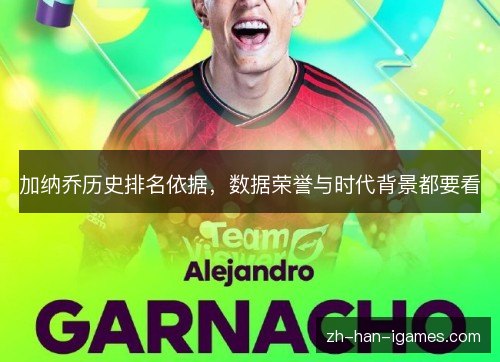 加纳乔历史排名依据，数据荣誉与时代背景都要看
