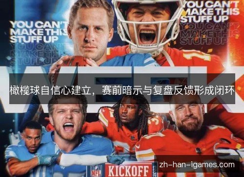 橄榄球自信心建立,赛前暗示与复盘反馈形成闭环 橄榄球自信心建立,赛前暗示与复盘反馈形成闭环